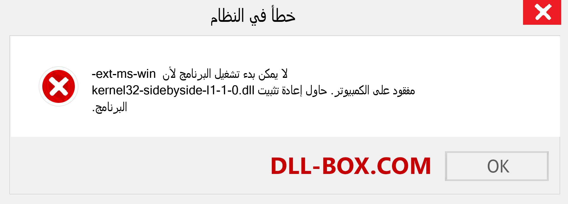 ملف ext-ms-win-kernel32-sidebyside-l1-1-0.dll مفقود ؟. التنزيل لنظام التشغيل Windows 7 و 8 و 10 - إصلاح خطأ ext-ms-win-kernel32-sidebyside-l1-1-0 dll المفقود على Windows والصور والصور