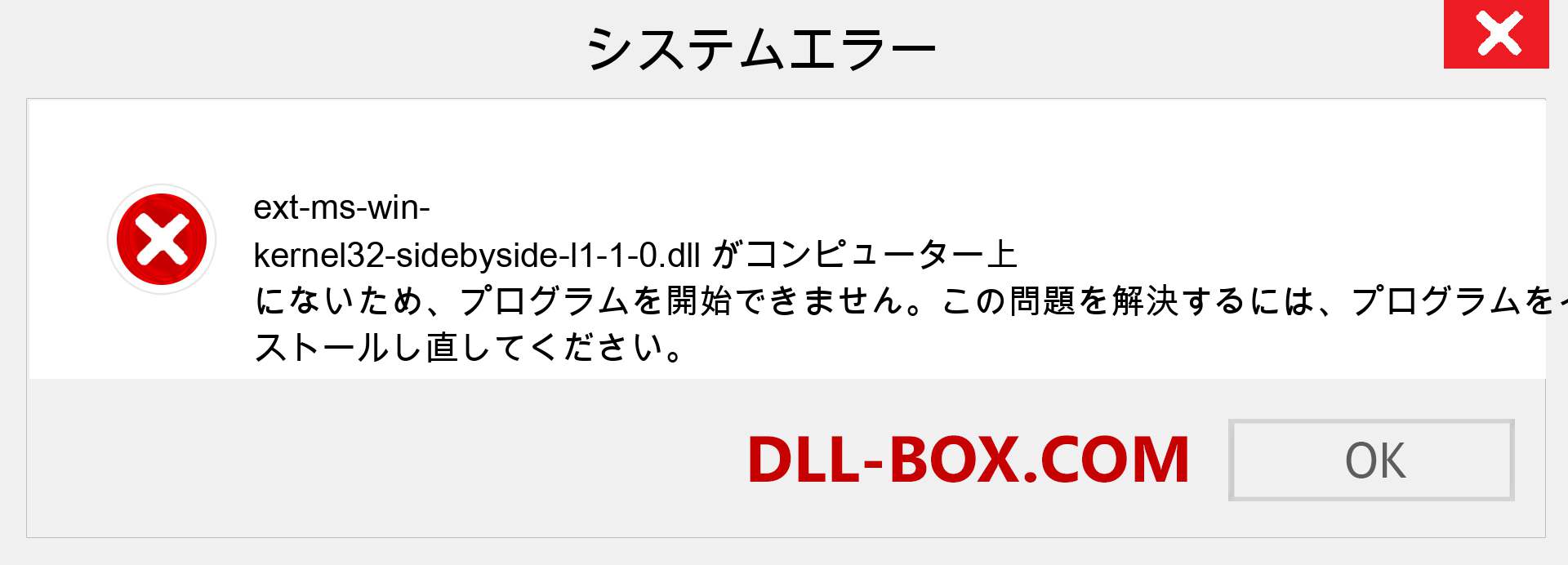 ext-ms-win-kernel32-sidebyside-l1-1-0.dllファイルがありませんか？ Windows 7、8、10用にダウンロード-Windows、写真、画像でext-ms-win-kernel32-sidebyside-l1-1-0dllの欠落エラーを修正