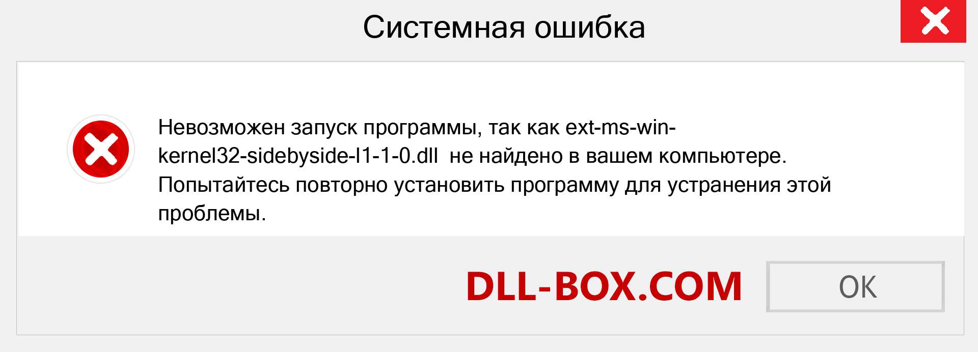 Файл ext-ms-win-kernel32-sidebyside-l1-1-0.dll отсутствует ?. Скачать для Windows 7, 8, 10 - Исправить ext-ms-win-kernel32-sidebyside-l1-1-0 dll Missing Error в Windows, фотографии, изображения